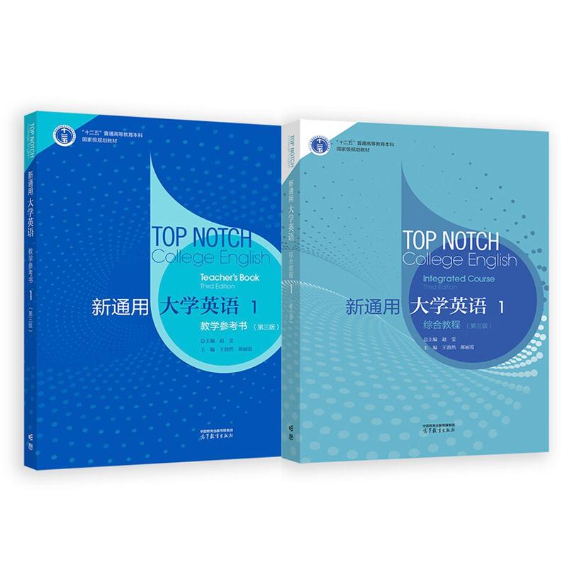 新通用大学英语 综合教程+教学参考书1 第三版 赵雯 2本 高等教育出版社