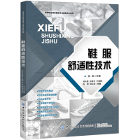 鞋服舒适性技术 施凯 影响鞋服舒适性相关因素 人体形态运动与鞋服舒适性关系 鞋服舒适性测试技术种类及方法 服装鞋子设计书籍