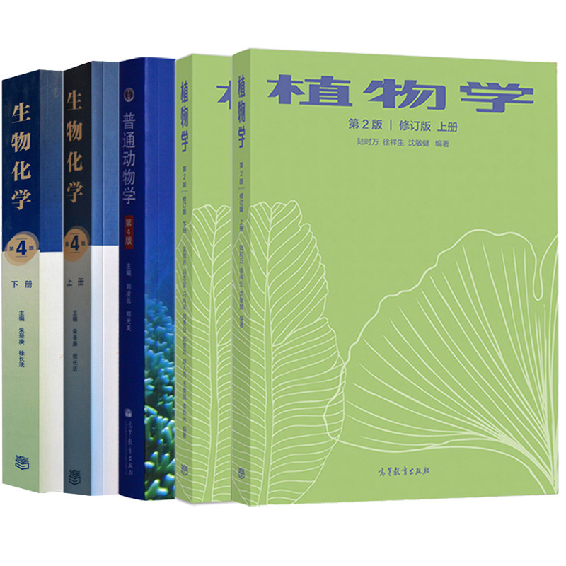 生物化学上下册 第4版朱圣庚+普通动物学第4版刘凌云+植物学 第2版 上册下册 高等教育出版社 大学本科研究生生物学科教材图书籍