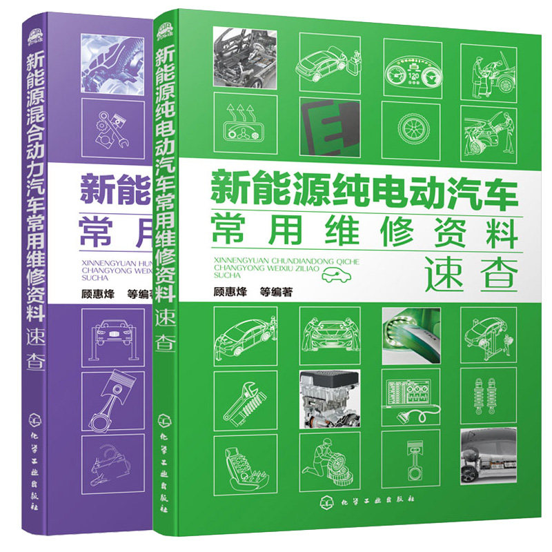 新能源混合动力汽车常用维修资料速查+电动汽车常用维修资料速查 2册 新能源电动车诊断故障代码线束及传感器电路图维修资料图书