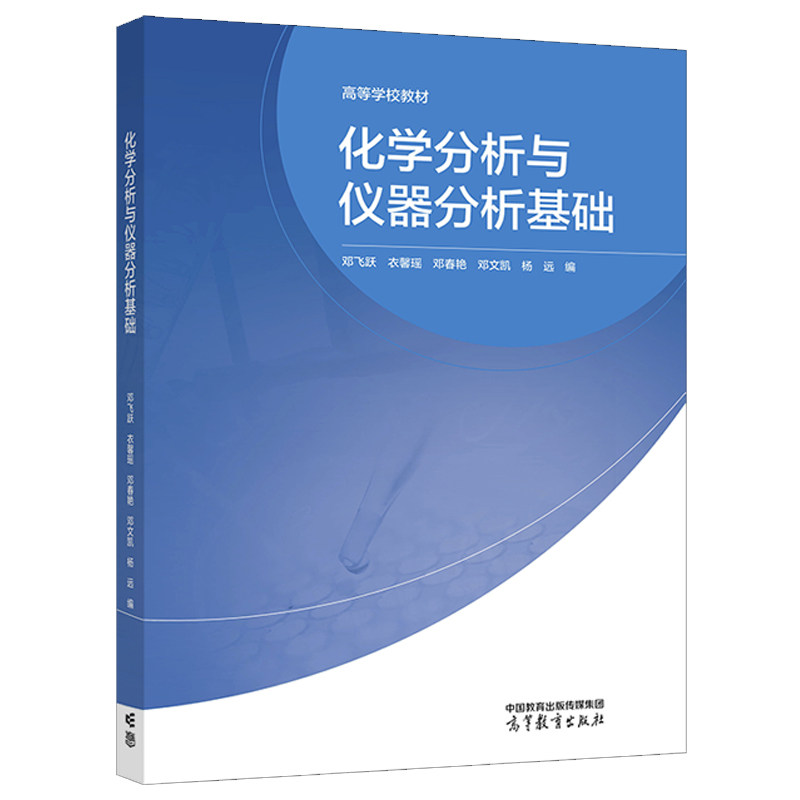 化学分析与仪器分析基础 邓飞跃 衣馨瑶 邓春艳 邓文凯 杨远  高等教育出版社9787040615609