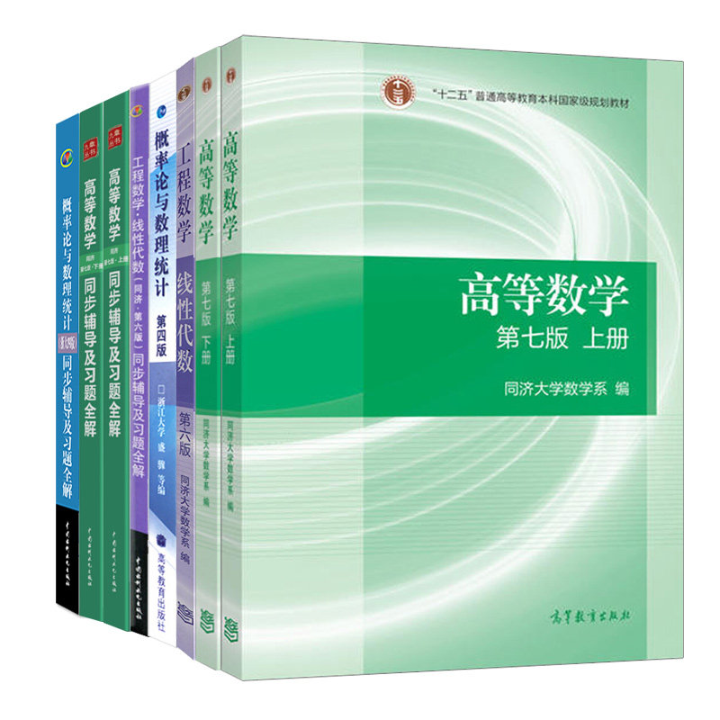 高等数学第七版上下册同步辅导