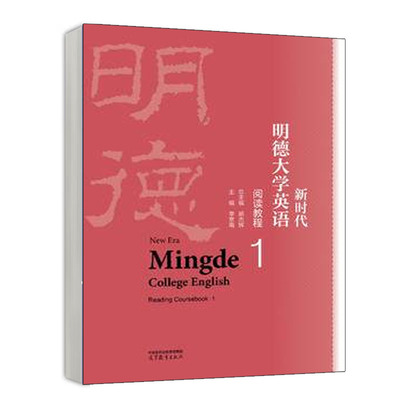 新时代明德大学英语阅读教程