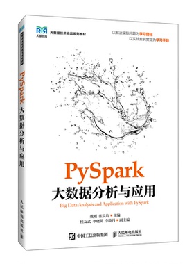 PySpark大数据分析与应用 戴刚 张良均 邮电出版社9787115634900