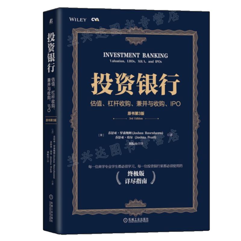 投资银行 估值、杠杆收购、兼并与收购、IPO 原书第3版 并购估值 投行分析师 兼并与收购 CVA注册估值分析师教材书籍