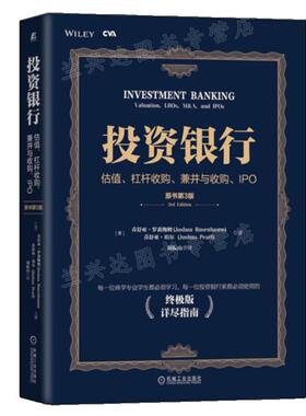 投资银行 估值、杠杆收购、兼并与收购、IPO 原书第3版 并购估值 投行分析师 兼并与收购 CVA注册估值分析师教材书籍