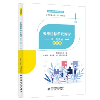 多维目标单元教学设计实施初中