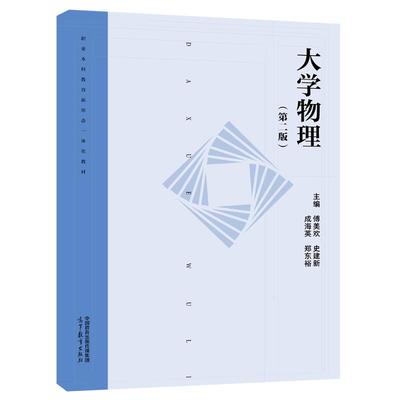大学物理 第二版 傅美欢 史建新 成海英 郑东裕 高等教育出版社9787040644531