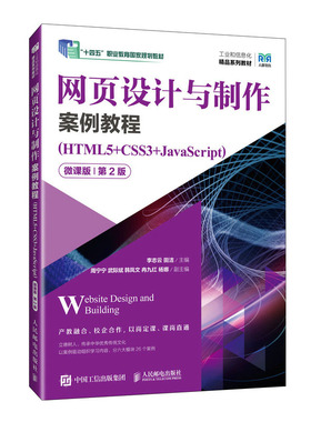 网页设计与案例教程（HTML5+CSS3+JavaScript）（微课版）（第2版）李志云 田 洁邮电出版社9787115625694