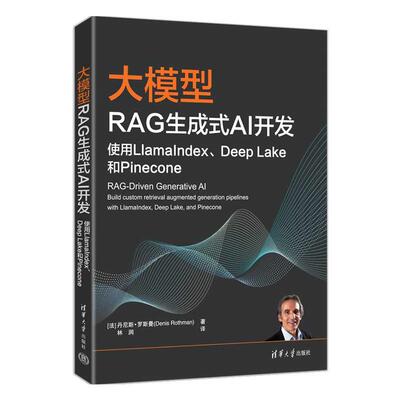 大模型RAG生成式AI开发 使用LlamaIndex Deep Lake和 Pinecone 丹尼斯 罗斯曼 清华大学出版社9787302706120
