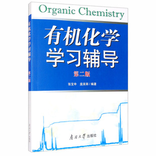 有机化学学习辅导第二版 有机化学基本概念基本理论 高等学校有机化学学习教学参考资料 搭有机化学南开大学出版社9787310035793