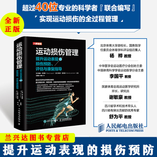 损伤管理模式 运动损伤管理 建立风险分析预fang训练诊断评估和渐进康fu一体化 损伤yu防评估与康fu指导 书籍 提升运动表现