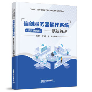 信创服务器作系统 银河麒麟版 系统管理 王煜林,刘飞生,刘晕 9787113307691 中国铁道出版社