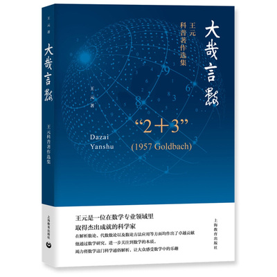 大哉言数 王元科普著作选集 趣味数学精品译丛 当代数学家 哥德巴赫猜想研究 数学科普读物 上海教育出版社9787544484947