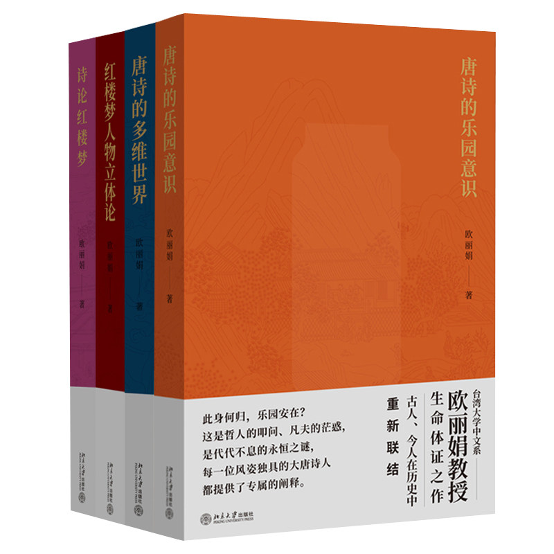唐诗的乐园意识+唐诗的多维+诗论红楼梦+红楼梦人物立体论 共4册 欧丽娟 北京大学出版社 风靡华语的唐诗与红楼梦公开课书