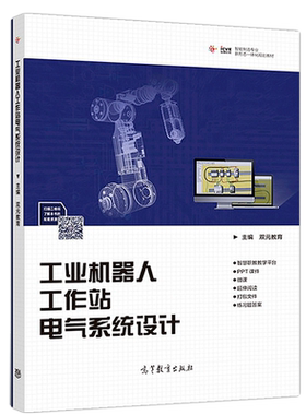 工业机器人工作站电气系统设计 双元教育 智能制造专业新形态一体化规划教材 elecworks制图方法 工业机器人电气设计实践教材图书