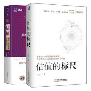 估值的标尺+估值 难点解决方案及相关案例 原书第3版 以估值的标尺衡量企业的内在价值 财务报表分析与股票估值金融投资理财书