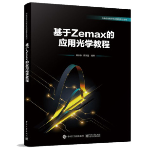电子工业出版 基于Zemax 9787121430510 施跃春 社 应用光学教程
