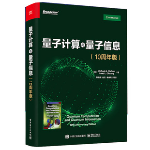 Isaac 译 10周年版 Nielsen Michael 9787121426872 李绿周 Chuang 电子工业出版 孙晓明 尚云 美 量子计算与量子信息 社 著