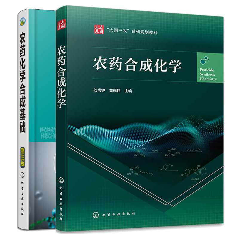 农药合成化学 刘尚钟 黄修柱+农药化学合成基础 第三版 孙家隆 2本化学工业出版社