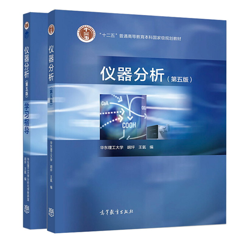 仪器分析第五版第5版教材+学习指导胡坪王氢高等教育出版社高等院校工科院校各专业仪器分析课程教材化学教材-封面