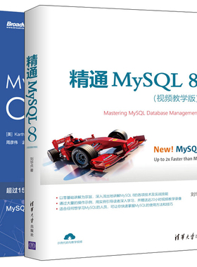 精通MySQL 8 视频教学版+MySQL8Cookbook中文版 2册 MySQL 8安装配置实例 数据库备份数据查询索引视图恢复与复制 mysql数据优化书