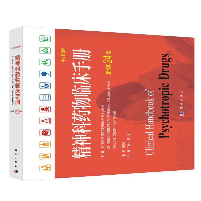 科药物临床手册 中文翻译版 第24版 王化宁 蔡敏 科学出版社9787030847577