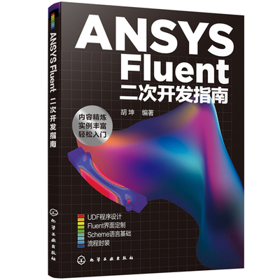 ANSYS Fluent二次开发指南 胡坤 编著 UDF编译配置程序编制Fluent界面定制流程封装 ANSYS Fluent二次开发方法和技巧图书籍