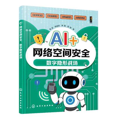 AI+网络空间 数字隐形战场 龚 韩道岐 李磊 屈强 化学工业出版社9787122499110