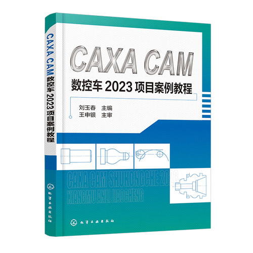CAXA CAM数控车2023项目案例教程 刘玉春 9787122456724 化学工业出版社
