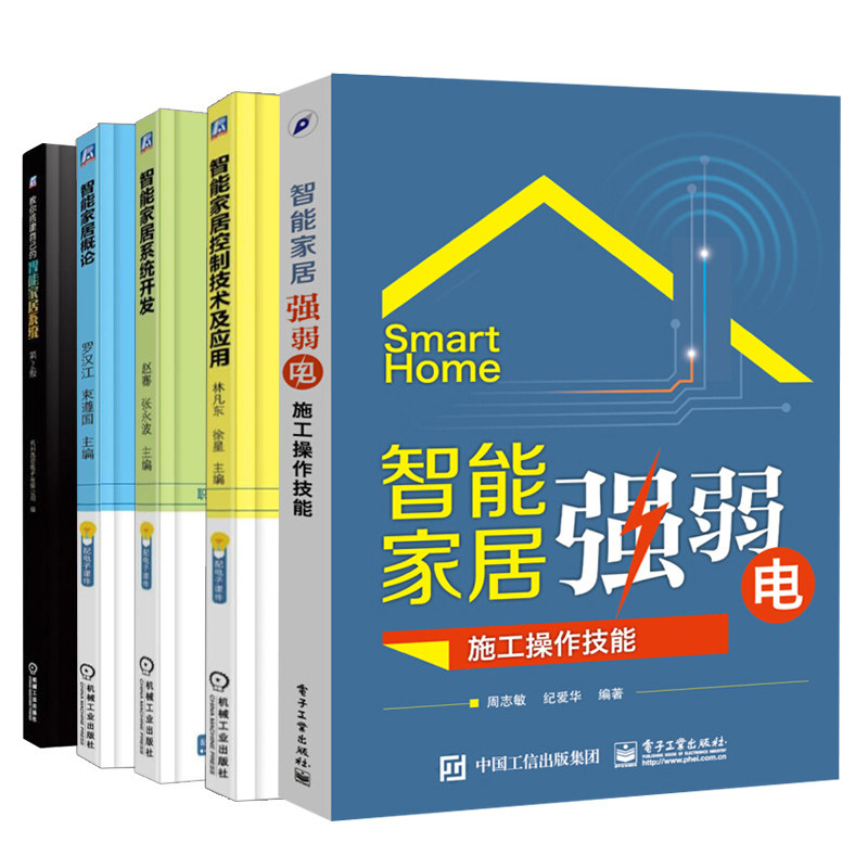 智能家居强弱电施工操作技能 2版+智能家居概论+系统开发+控制技术及应用+教你搭建自己的智能家居系统 2版 5册 智能家居搭建施工