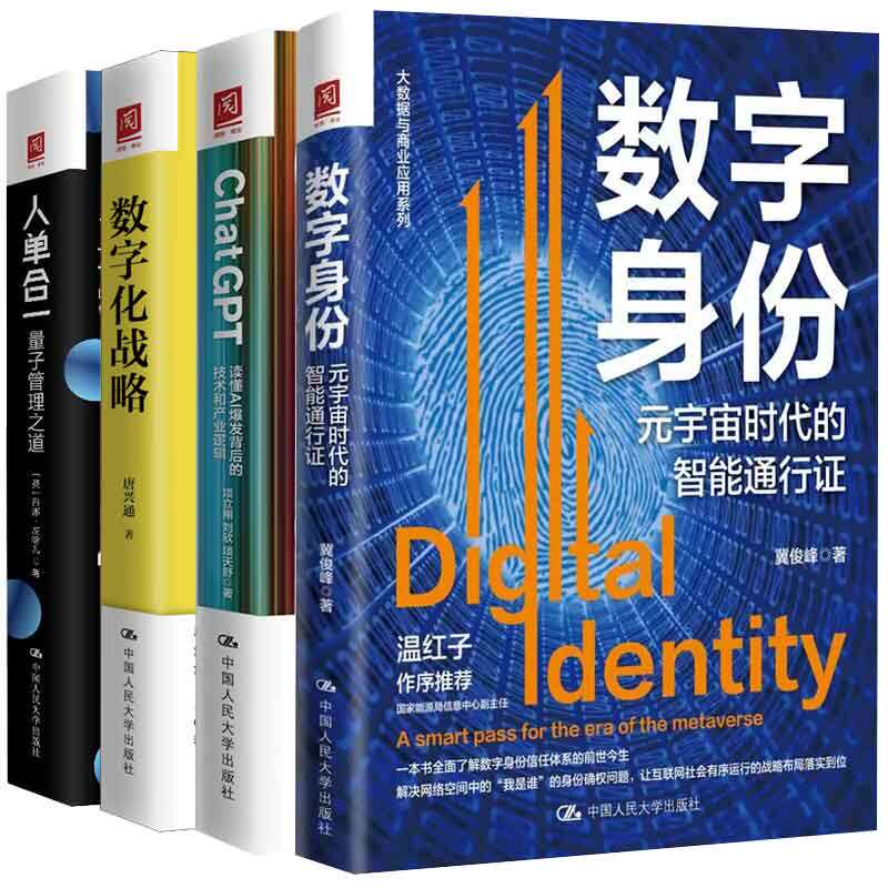 ChatGPT：读懂AI发背后的技术与产业逻辑+数字化战略+人单合一：量子管理之道+数字身份：元宇宙时代的智能通行证 4本图书