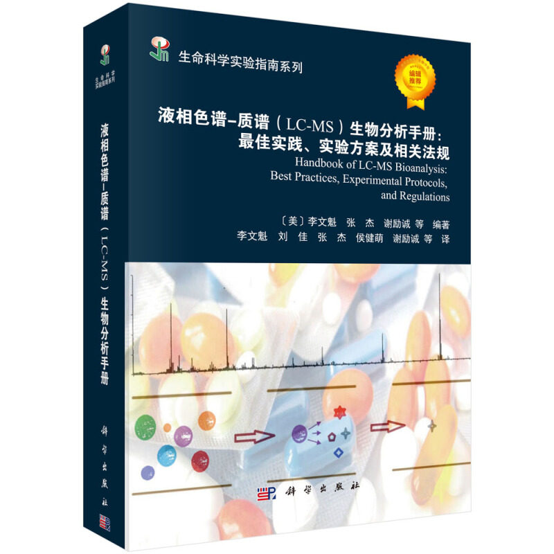 生命科学实验指南系列 液相色谱 质谱 LC-MS 生物分析手册 实践 实验方案及相关法规 液相色谱质谱生物分析方法开发验证参考书