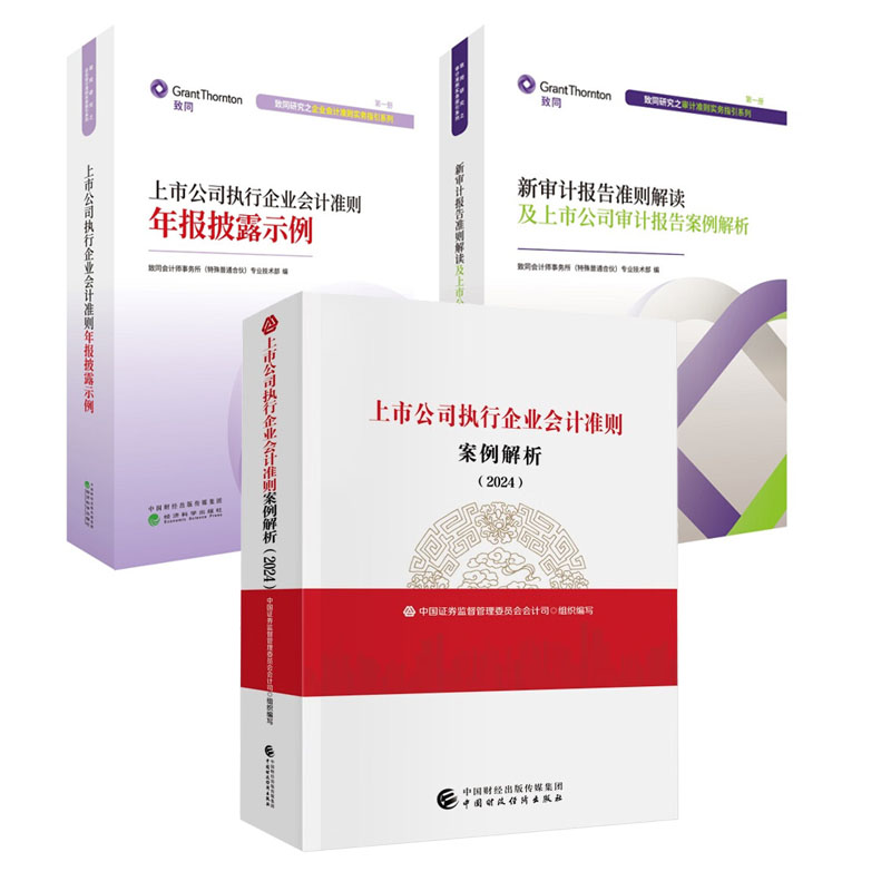 上市公司执行企业会计准则案例解析+执行企业会计准则年报披露示例+审计报告准则解读及上市公司审计报告案例解析