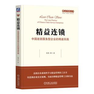 益连锁 中国连锁服务型企业的益实践 陈勇 林忆 机械工业出版社9787111794332预售