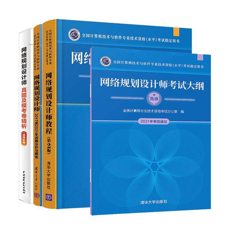 网络规划设计师教程 第2版+考试大纲+试题分析与解答+真题及模考卷析 4本 全国计算机技术与软件业技术资格水平考试用书 预售