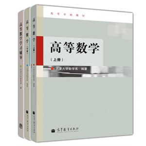 高等学校教材 高等数学上下册+高等数学学习辅导 天津大学数学系 3册高等教育出版社 高等院校理工科及经济管理类各学生教学书