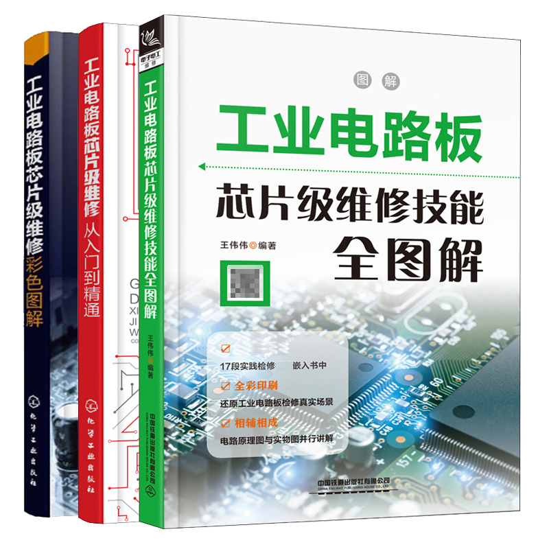 工业电路板芯片 维修技能全图解+工业电路板芯片 维修彩色图解+工业电路板