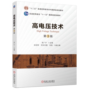 高电压技术 第3版 第三版 吴广宁 张冠军 普通高等学校电气工程及其自动化教材书籍 9787111711988 机械工业出版社
