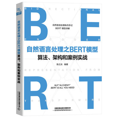 正版现货 自然语言处理之BERT模型算法、架构和案例实战 人工智能 Go语言 陈之炎 9787113286255 中国铁道出版社