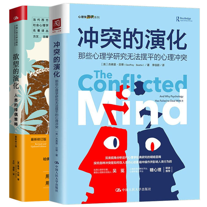 欲望的演化：人类的择偶策略+冲突的演化：那些心理学研究无法摆平的心理冲突 2本大学出版社