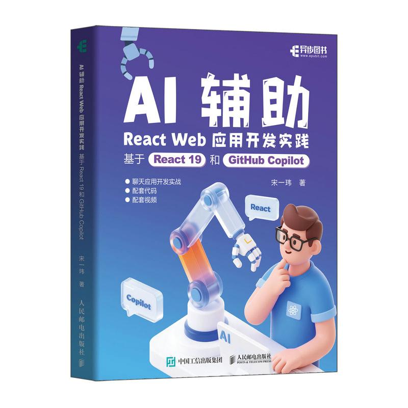 AI辅助React Web应用开发实践 基于React 19和GitHub Copilot 宋一玮 邮电出版社9787115677174