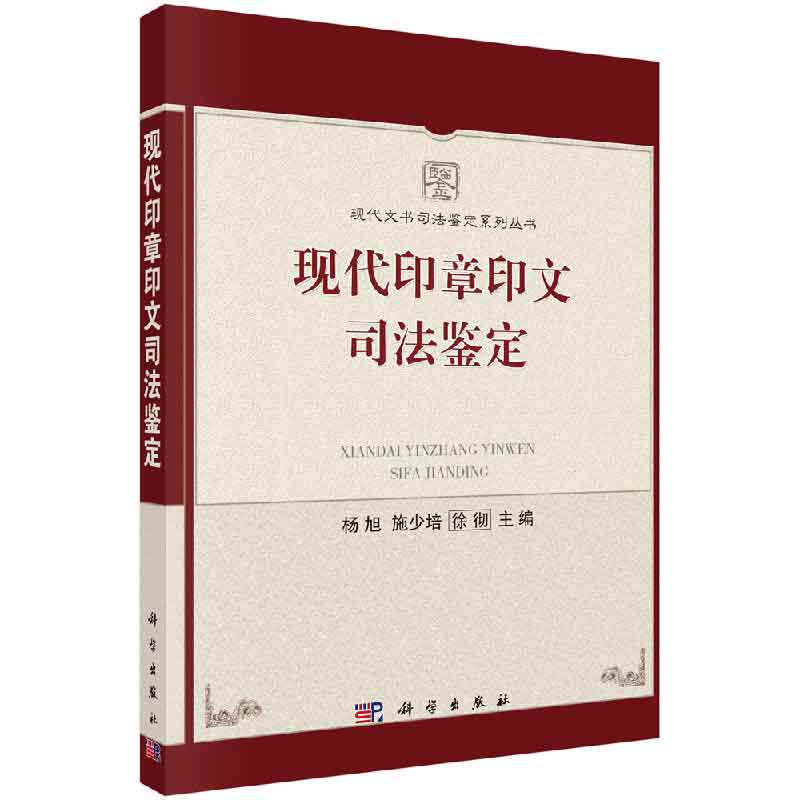 现代印章印文司法鉴定 杨旭 施少培 徐彻 科学出版社