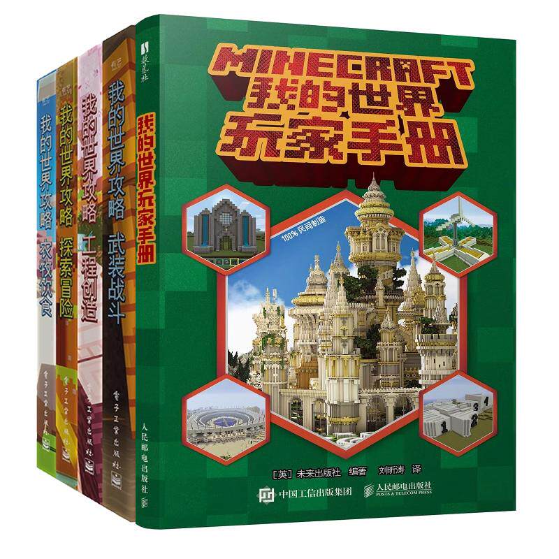 【全5册】我的玩家手册 未来出版社+我的攻略 我的各种生物信息战斗机巧场景 游戏元素方法教程书籍 预售