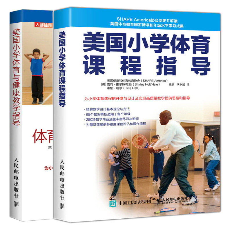 美小学体育课程指导+美小学体育与健康教学指导 小学体育课程开发与设计 小学体育教师开展体育与健康教学专业指导图书籍