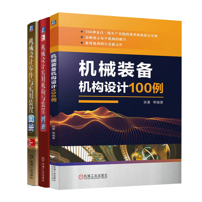 机械装备机构设计100例+机械设计实用机构与装置图册+机械设计零件与实用装置图册书籍