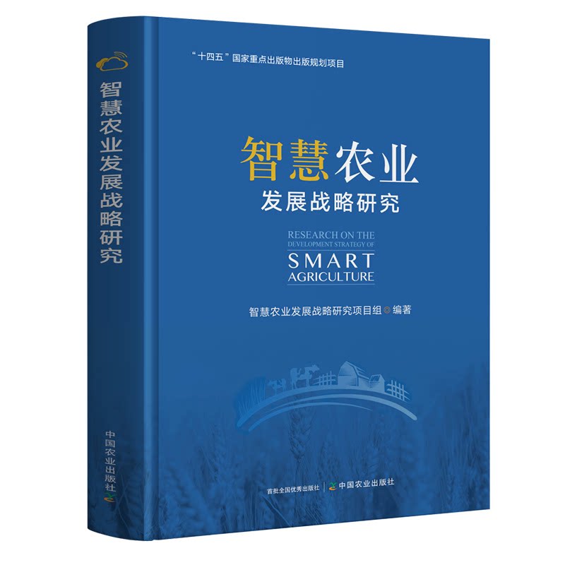 智慧农业发展战略研究