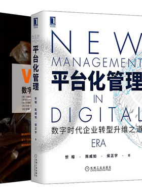 VeriSM数字化时代的服务管理 +平台化管理数字时代企业转型升维之道 2册 本平台化管理理念与实践图书籍 企业数字化转参考书