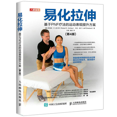 易化拉伸基于PNF疗法的运动表现提升方案第4版 人民邮电出版社 9787115498687 图书籍