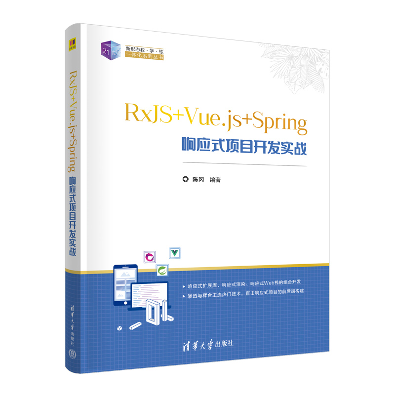 RxJS+Vue.js+Spring响应式项目开发实战 陈冈 清华大学出版社 9787302662396